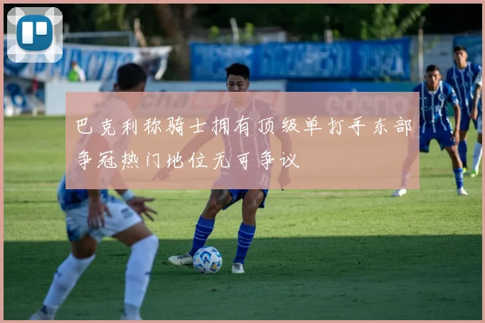 巴克利称骑士拥有顶级单打手东部争冠热门地位无可争议