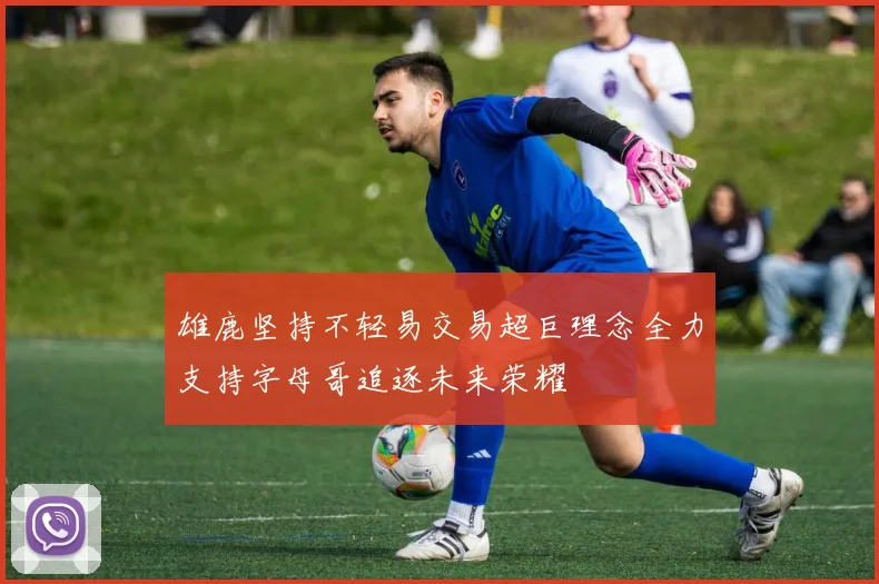 雄鹿坚持不轻易交易超巨理念全力支持字母哥追逐未来荣耀