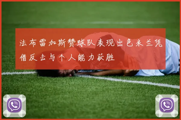 法布雷加斯赞球队表现出色米兰凭借反击与个人能力获胜