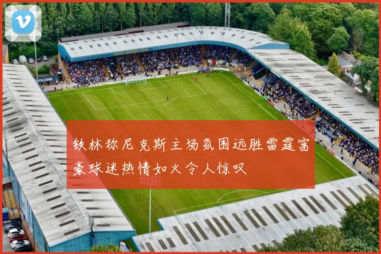 铁林称尼克斯主场氛围远胜雷霆富豪球迷热情如火令人惊叹