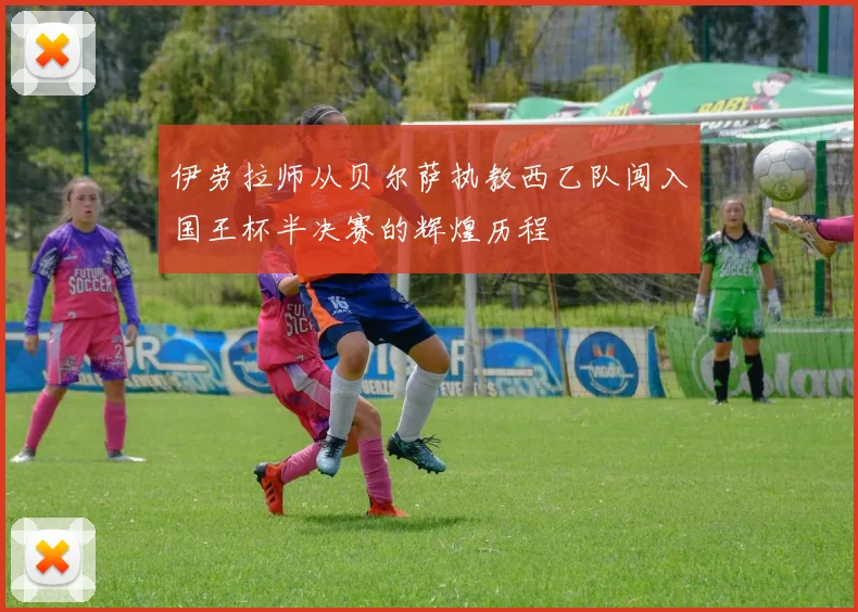 伊劳拉师从贝尔萨执教西乙队闯入国王杯半决赛的辉煌历程