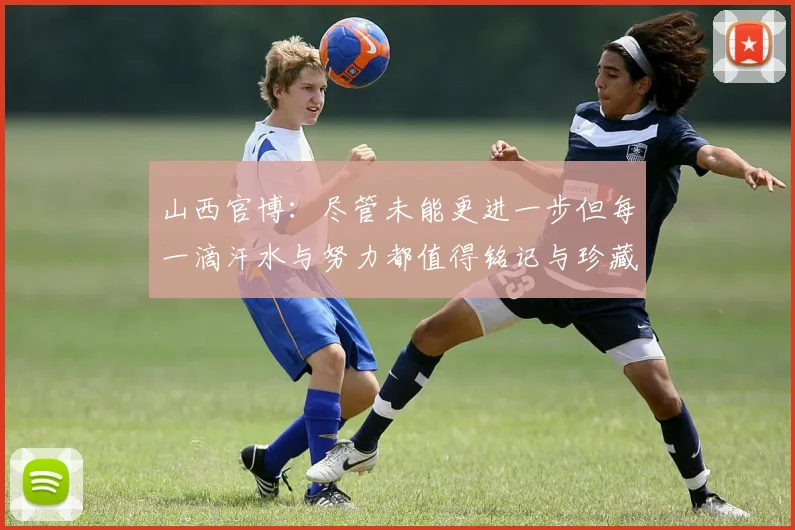 山西官博：尽管未能更进一步但每一滴汗水与努力都值得铭记与珍藏