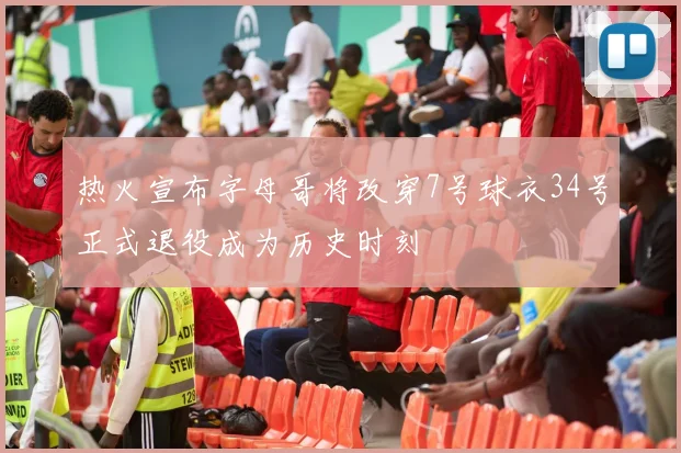 热火宣布字母哥将改穿7号球衣34号正式退役成为历史时刻