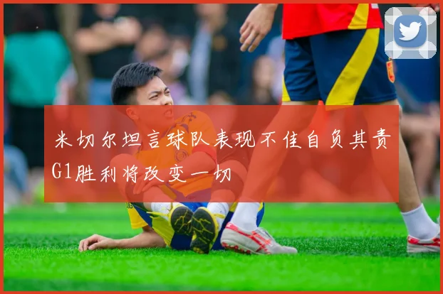 米切尔坦言球队表现不佳自负其责G1胜利将改变一切