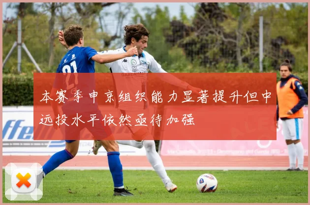 本赛季申京组织能力显著提升但中远投水平依然亟待加强