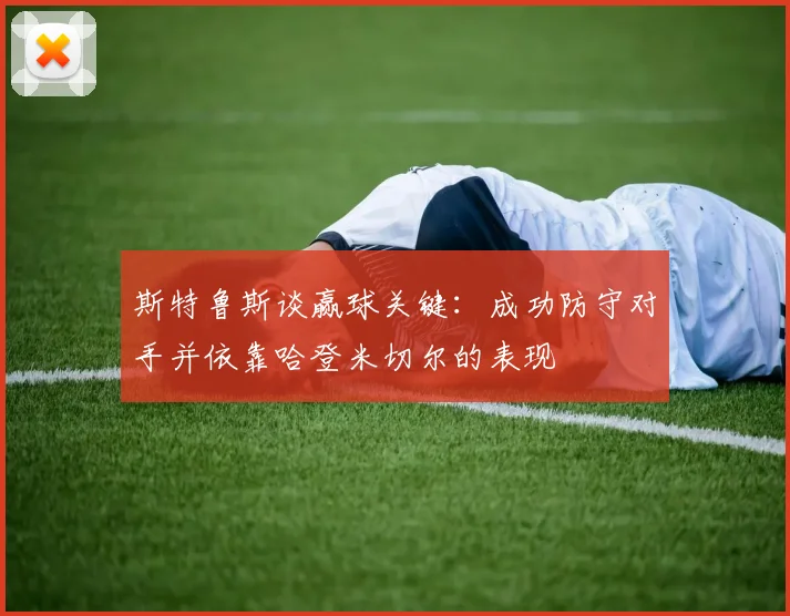 斯特鲁斯谈赢球关键：成功防守对手并依靠哈登米切尔的表现